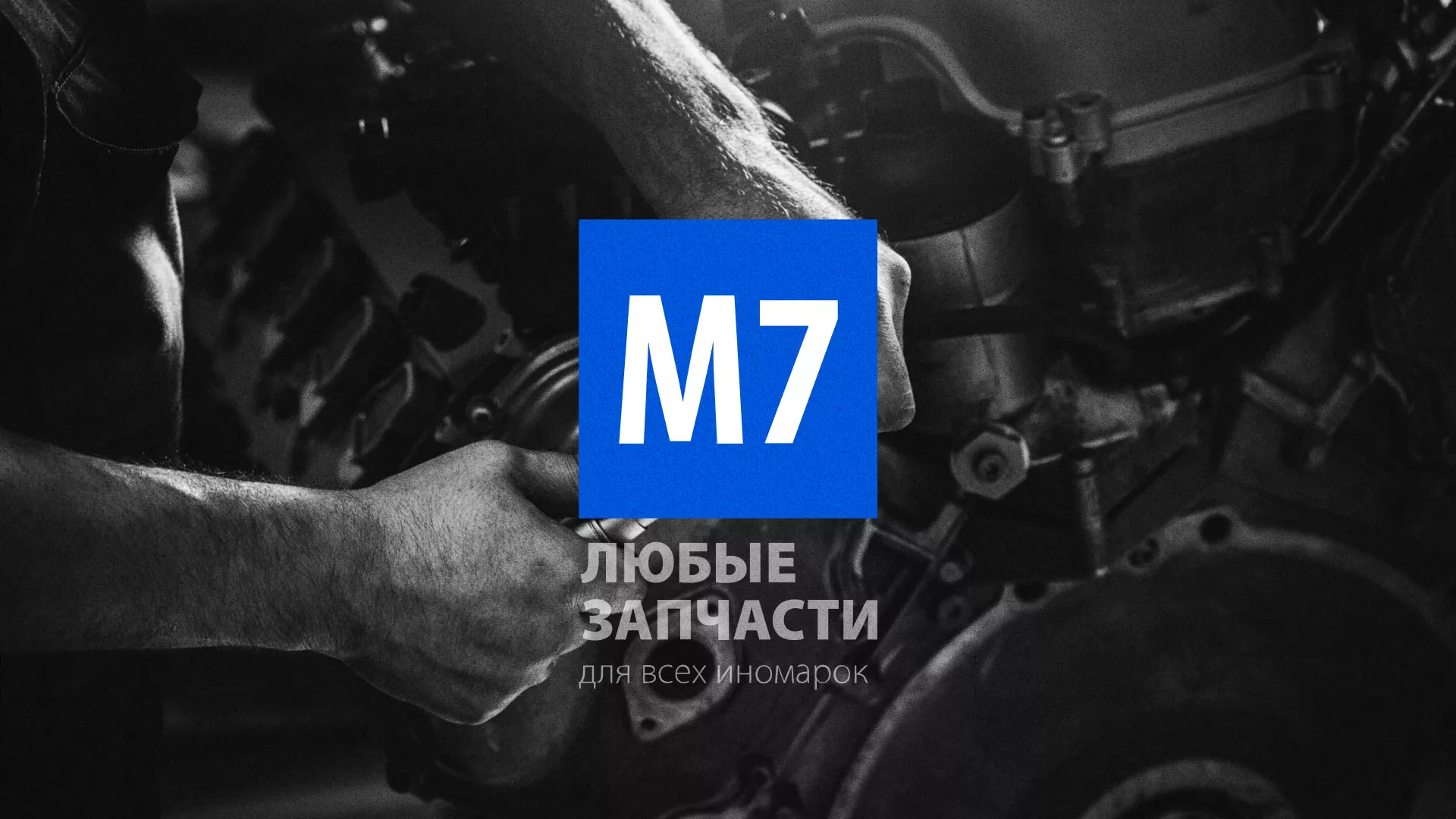 Разработка сайта магазина автозапчастей «М7» в Зеленограде